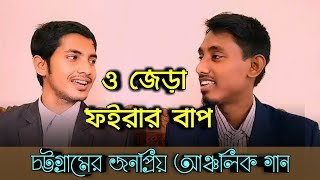 ও জেড়া ফইরার বাপ|O Jeda Foirar Bap|চট্টগ্রামের আঞ্চলিক গান|Hafiz|Imrul|Htv Ctg