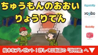 絵本 読み聞かせ 知育動画｜注文の多い料理店（ちゅうもんのおおいりょうりてん）／童話・日本昔話・紙芝居・絵本の読み聞かせ朗読動画シリーズ【おはなしランド】