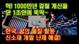 헉! 1000만년 걸릴 계산을 단 1초만에 뚝딱~한국, 꿈의 물질 활용 신소재 개발 난제 해결!