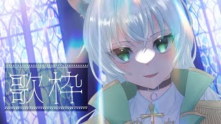 【歌枠】暇だから歌練習しよう【新人vtuber】【智天使＝ムール】