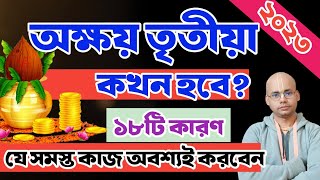 অক্ষয় তৃতীয়া কি? কখন হবে? কি কি নিয়ম পালন করবেন? ১৮টি কারণ