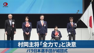 村岡主将「全力で」と決意 パラ日本選手団が結団式