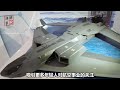 “白帝”是中國第六代戰機？新一代空戰體係其實在展廳裡另一邊【刘晓非】