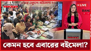 LIVE : আগামীকাল থেকে শুরু হচ্ছে বইমেলা, থাকছে 'জুলাই চত্বর'...