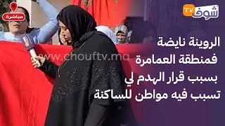 مباشرة من نواحي كازا: الروينة نايضة فمنطقة العمامرة بسبب قرار الهدم لي تسبب فيه مواطن للساكنة