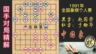 1991年全国象棋个人赛，赵国荣暗施窝心马陷阱，于幼华先弃后取大手笔，构思精妙之极