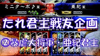 【三国志大戦４実況】その269たれ君主主催戦友企画②暴虐大将軍・亜紀君主【解説】