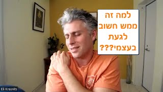 לגעת בעצמי - איך זה עוזר להרגיע חרדה, לפתח בטחון, קבלה ואהבה עצמית, הגשמה עצמית ויחסים טובים יותר?