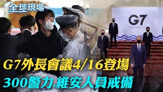 日相岸田遇襲 G7外長會議4/16登場 300警力.維安人員戒備｜安倍遇刺案翻版? 專家:可能是安倍遇刺案模仿犯｜【全球現場】 20230416 @全球大視野Global_Vision  ​