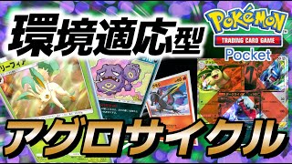 【ポケポケ｜デッキ紹介】環境適応型アグロサイクル！リーフィア×マタドガス×ヤトウモリ（Pokémon TCG Pocket）