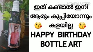 കുപ്പി ഉണ്ടോ? എന്നാൽ ഇനി Gift ഉണ്ടാക്കാം | Bottle art | Bottle decoration (Video - 27) #Shorts