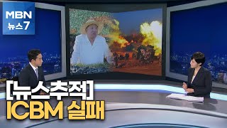 [뉴스추적] 북, ICBM 정상비행 실패…'천궁' 교신 끊겨 폭발 [MBN 뉴스7]