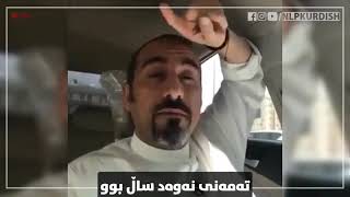 جوانترین ڤیدیۆی احمد شوقیری ، من پیاوچاك نیم،به‌ڵكو هه‌ڵه‌كانم داپۆشراوه‌