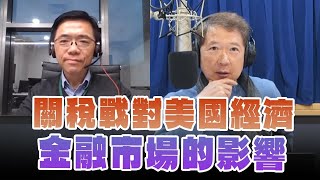 '25.02.06【豐富│財經一路發】宏利投信鄧盛銘分析「關稅戰對美國經濟、金融市場的影響」