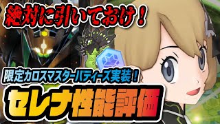 マジコスセレナ＆ジガルデ完全版性能評価！新マスターバディーズが急所確定バディーズ技でぶっ壊れてる件！！！【ポケマス / ポケモンマスターズEX】