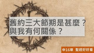 [聖經好好看] 申命記-第16章 節期與審判