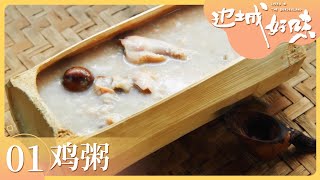 《边城好味》EP01 边境小城中的风味是怎样的？每一道菜都让你想不到 炮仗花粥 鸡粥 牦牛肉奶茶——守护 | 美食中国 Tasty China