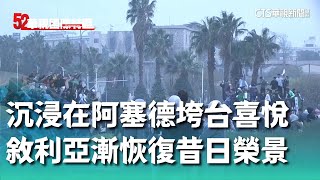 沉浸在阿塞德垮台喜悅　敘利亞漸恢復昔日榮景｜52華視國際特區｜20241212 @52talk.worldnews