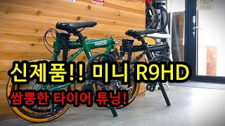 아니 신제품 미니 R9HD에 이 타이어를 튜닝했다고? 지리는데? #가성비 #자전거 #티티카카 #접이식자전거 #미니벨로 #미니벨로타이어 #