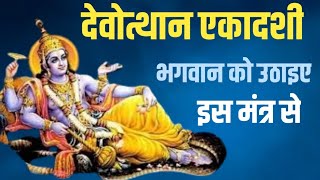 देवोत्थान एकादशी में भगवान को उठाने का मंत्र | devuthani ekadashi ka mantra