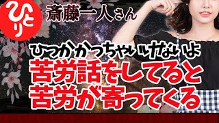 【斎藤一人】苦労話をしてると　苦労のほうから寄ってくるよ　ひっかからないでね