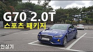 제네시스 G70 2.0T HTRAC 스포츠 패키지 시승기(Genesis G70 2.0T HTRAC Test Drive) - 2017.10.12