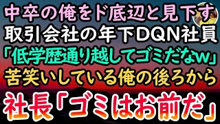 【感動する話】中卒の俺を商談中に見下す相手会社の年下社員「学歴ないとゴミ同然だな」怒りに震える俺→すると、急に周囲の視線が社員に集まり