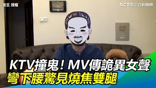 KTV夜班撞鬼！MV傳詭異女聲…彎下腰驚見燒焦雙腿｜三立新聞網SETN.com