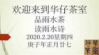 品雨水茶，读雨水诗。再说说”山川异域，风月同天“和“岂曰无衣，与子同裳”等的出处。