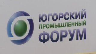 Югорский промышленный форум начал работу в Ханты-Мансийске