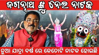 ଜଗନ୍ନାଥ ଙ୍କୁ ନେଇ ନାଟକ ନୁଆ ଯାତ୍ରା ବର୍ଷରେ | odia jatra update new natak jagannath | all jatra news