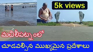 places to visit in machilipatnam || మచిలీపట్టణం లో చూడవలసిన కొన్ని ముఖ్యమైన ప్రదేశాలు | kp chakrala