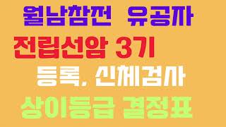 1번째, 월남참전 유공자 전립선암 3기 수술 후 등록 방법과 상이등급 결정표(2024년1월)