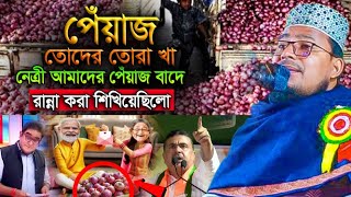 তোদের পেঁয়াজ তোরা খা,কবির বিন সামাদ নতুন ওয়াজ ২০২৫,kabir bin samad waz 2025,kobir bin samad waz