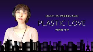 プラスティック・ラブ/竹内まりや～80sシティポップの名曲歌ってみた～