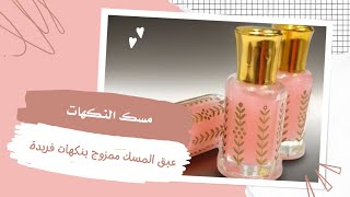 مسك النكهات _ تعلم البخور / أم سميه العنزي