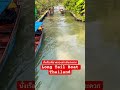 นั่งเรือเที่ยวคลอง longtailboat thailand