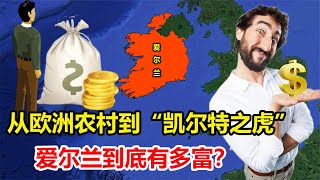 从欧洲农村到全球巨富，GDP是英国的2倍，爱尔兰究竟有多富？