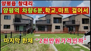 (양평전원주택 매매)급매물 양평역 차량5분 마트,학교 걸어서 마지막한채 2천만원가격인하