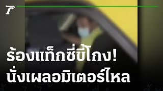 ร้องแท็กซี่ขี้โกง! นั่งเผลอมิเตอร์ไหล | 15-12-64 | ไทยรัฐนิวส์โชว์