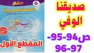 نص مسترسل: صديقنا الوفي (دراسة المقطع الأول) ص 94-95-96-97 منار اللغة العربية السادس ابتدائي