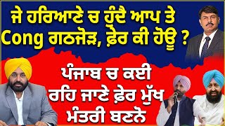 ਜੇ ਹਰਿਆਣੇ ਚ ਹੁੰਦੈ ਆਪ ਤੇ Cong ਗਠਜੋੜ, ਫ਼ੇਰ ਕੀ ਹੋਊ ? ਪੰਜਾਬ ਚ ਕਈ ਰਹਿ ਜਾਣੇ ਫ਼ੇਰ ਮੁੱਖ ਮੰਤਰੀ ਬਣਨੋ