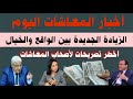 أخطر تصريحات لأصحاب المعاشات الزيادة الجديدة هل هي زيادة سنوية مؤشر إيجابي ٢٤،٩مليار جنيه للمعاشات