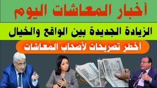 أخطر تصريحات لأصحاب المعاشات#الزيادة الجديدة هل هي زيادة سنوية#مؤشر إيجابي ٢٤،٩مليار جنيه للمعاشات