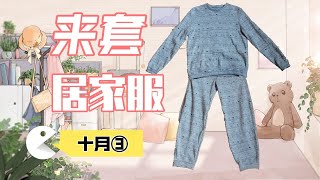 【缝纫】十月进货第3件——小绒绒灰色可爱居家服！都是用以前的图纸改的～裤子是弯刀裤改短，上衣是短款外套加长～很舒服！