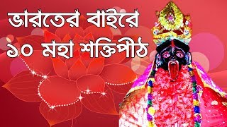 ভারতের বাইরে ১০টি জাগ্রত শক্তিপীঠ|| সতীপীঠ|| 10 Among 51 Shakti Peeths Situated Outside India