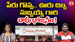 పేరు గొప్ప..ఊరు దిబ్బ | Expiry Products in Subbayya Gari Hotel |Analyst Dasari Vignan |Big Telugu Tv