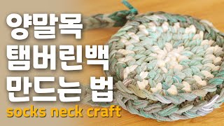 양말목 가방 만드는 법.탬버린백 만들기.양말목 원형가방 만드는 법. 업사이클링.rubber band.finger knitting.