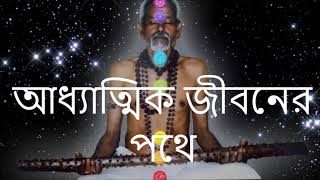 আধ্যাত্মিক জীবনের পথে পথে (ষষ্ঠ পর্ব্ব ) SASANKA SEKHAR PEACE FOUNDATION