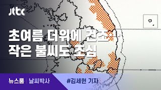 [날씨박사] 초여름 더위에 건조함 심해져…작은 불씨도 조심 / JTBC 뉴스룸